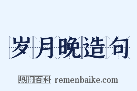 岁月晚造句是什么意思的图片